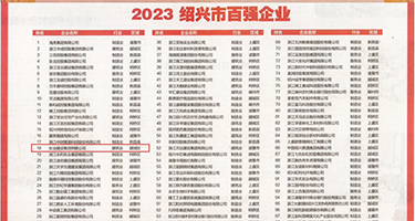 xxxx18爆操白虎权威发布丨2023绍兴市百强企业公布，长业建设集团位列第18位